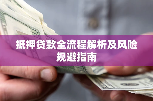 济南抵押贷款全流程解析及风险规避指南