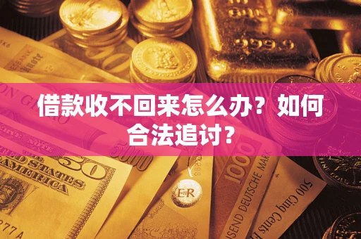 济南借款收不回来怎么办？如何合法追讨？