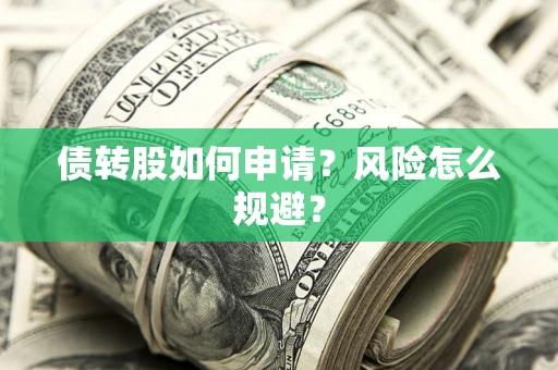 济南债转股如何申请？风险怎么规避？