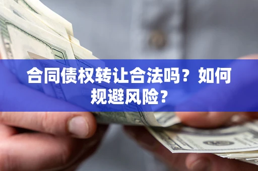 济南合同债权转让合法吗?如何规避风险? 济南合同债权转让合法吗?如何规避风险?