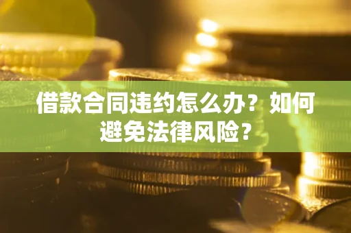 济南借款合同违约怎么办？如何避免法律风险？