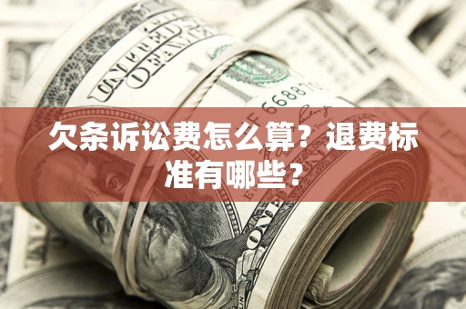 济南欠条诉讼费怎么算？退费标准有哪些？