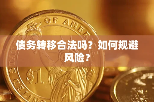 济南债务转移合法吗？如何规避风险？