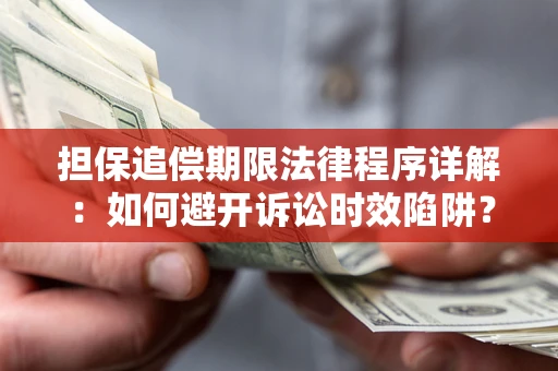 济南担保追偿期限法律程序详解：如何避开诉讼时效陷阱？