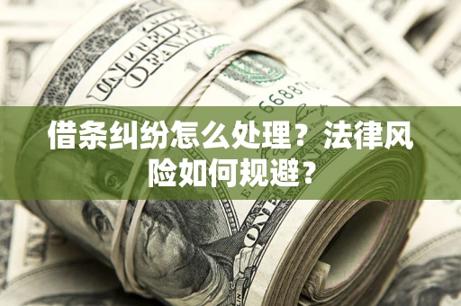 济南借条纠纷怎么处理？法律风险如何规避？