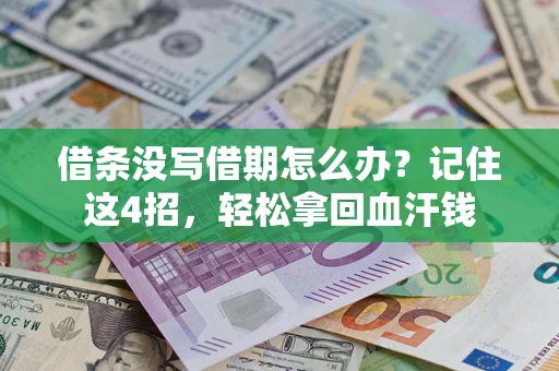 济南借条没写借期怎么办？记住这4招，轻松拿回血汗钱