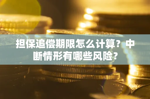 济南担保追偿期限怎么计算？中断情形有哪些风险？