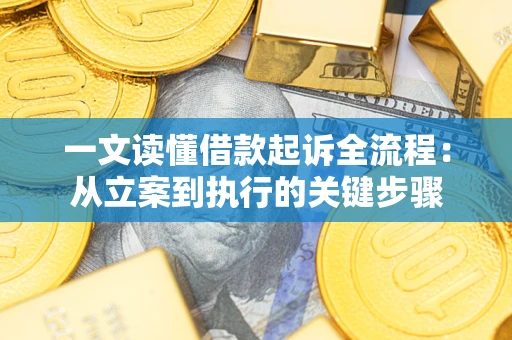 济南一文读懂借款起诉全流程：从立案到执行的关键步骤