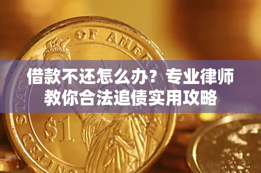 济南借款不还怎么办？专业律师教你合法追债实用攻略