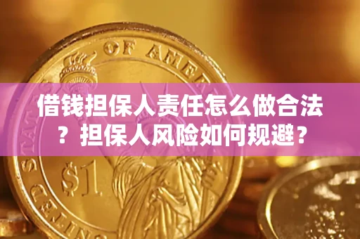 济南借钱担保人责任怎么做合法？担保人风险如何规避？