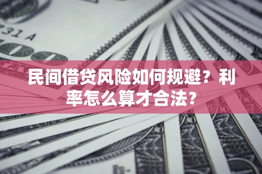 济南民间借贷风险如何规避？利率怎么算才合法？