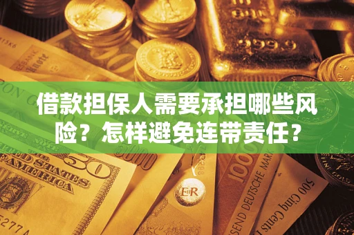 济南借款担保人需要承担哪些风险？怎样避免连带责任？