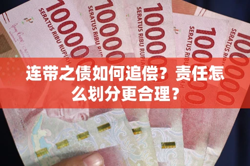 济南连带之债如何追偿？责任怎么划分更合理？
