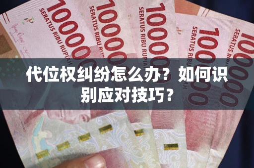 济南代位权纠纷怎么办？如何识别应对技巧？