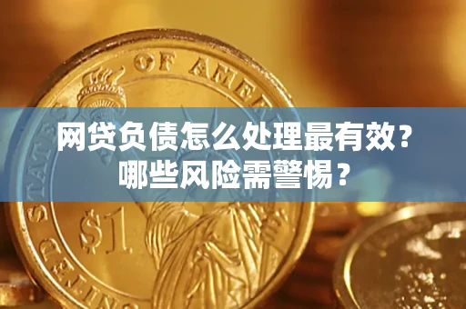 济南网贷负债怎么处理最有效？哪些风险需警惕？