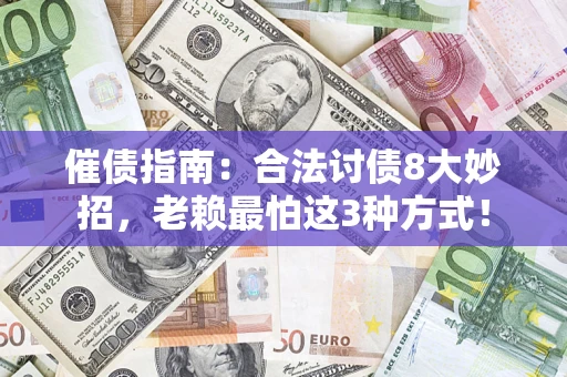 济南催债指南：合法讨债8大妙招，老赖最怕这3种方式！