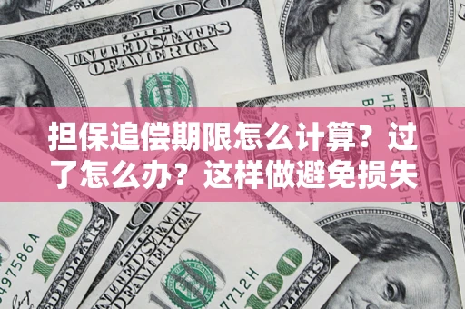 济南担保追偿期限怎么计算？过了怎么办？这样做避免损失！
