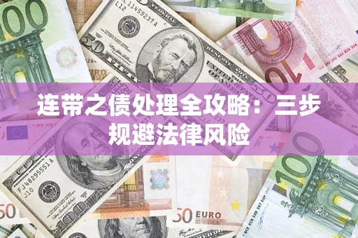 济南连带之债处理全攻略：三步规避法律风险