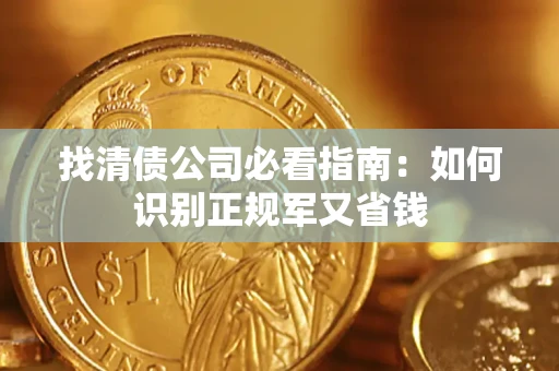 济南找清债公司必看指南：如何识别正规军又省钱