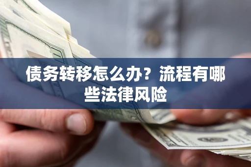 济南债务转移怎么办？流程有哪些法律风险